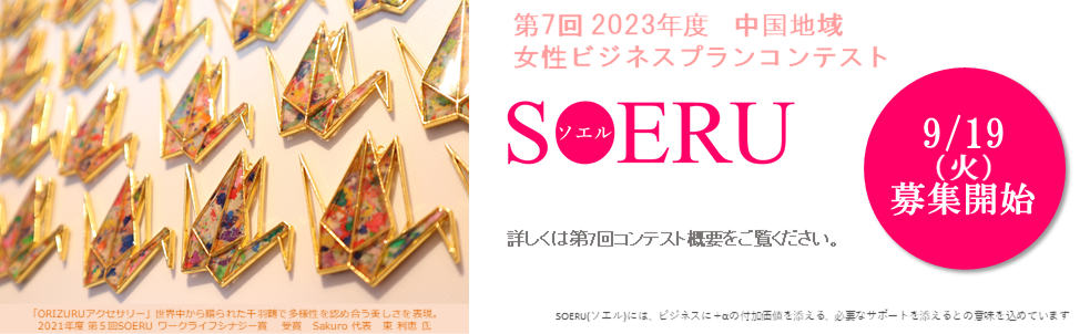 SOERU – SOERU(ソエル)には、ビジネスにプラスアルファの付加価値を